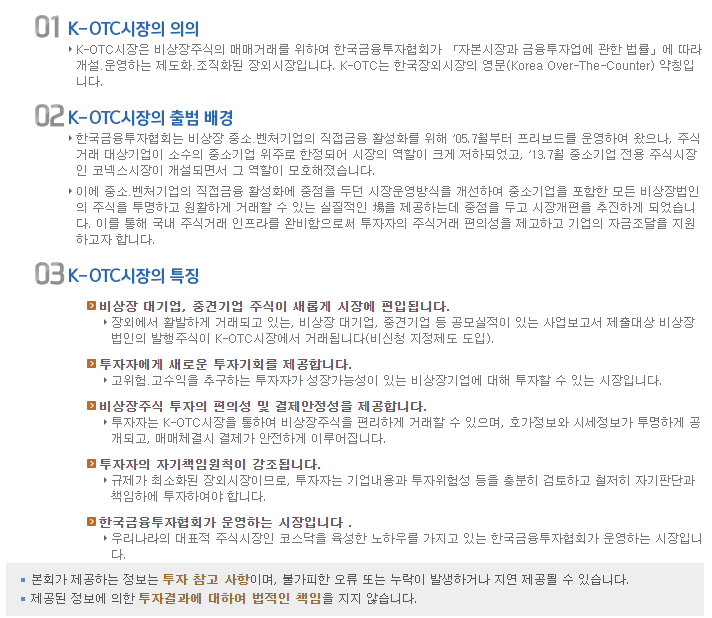 K-OTC 비상장주식 장외거래